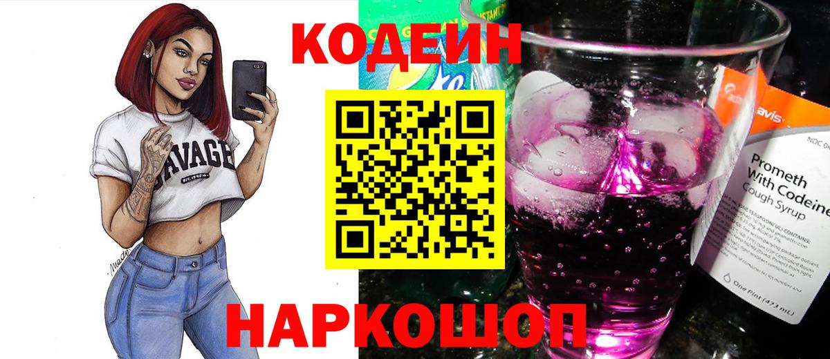 Камень-на-Оби  Кодеин напиток Lean (лин)  Codein Purple Drank  Вход с VPN 